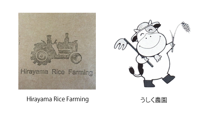 Hirayama  Rice Farmingさん、うしく農園さん